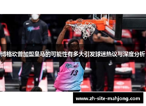 博格坎普加盟皇马的可能性有多大引发球迷热议与深度分析 博格坎普加盟皇马的可能性有多大引发球迷热议与深度分析