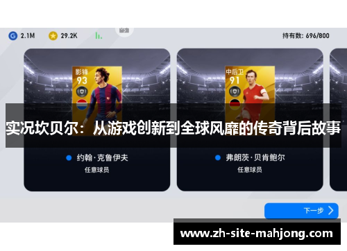 实况坎贝尔:从游戏创新到全球风靡的传奇背后故事 实况坎贝尔:从游戏创新到全球风靡的传奇背后故事