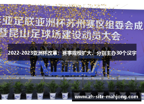 2022-2023亚洲杯改革:赛事规模扩大、分别主办30个汉字 2022-2023亚洲杯改革:赛事规模扩大、分别主办30个汉字