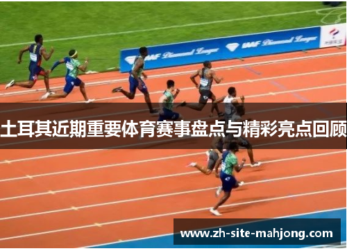 土耳其近期重要体育赛事盘点与精彩亮点回顾 土耳其近期重要体育赛事盘点与精彩亮点回顾