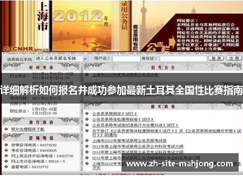 详细解析如何报名并成功参加最新土耳其全国性比赛指南 详细解析如何报名并成功参加最新土耳其全国性比赛指南