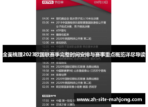 全面梳理2023欧国联赛季完整时间安排与赛事重点概览详尽导读 全面梳理2023欧国联赛季完整时间安排与赛事重点概览详尽导读