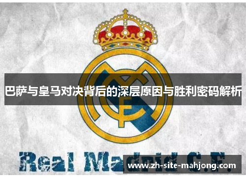 巴萨与皇马对决背后的深层原因与胜利密码解析