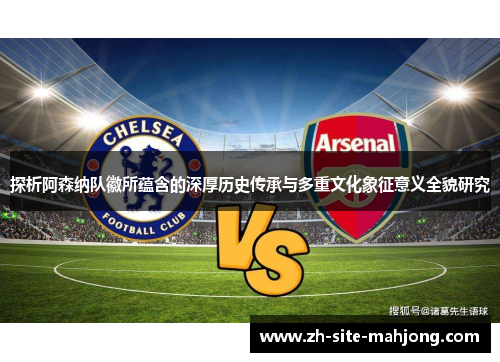 探析阿森纳队徽所蕴含的深厚历史传承与多重文化象征意义全貌研究 探析阿森纳队徽所蕴含的深厚历史传承与多重文化象征意义全貌研究