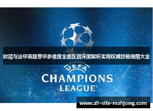 欧冠与法甲英超意甲多维度全面区别深度解析实用权威终极指南大全 欧冠与法甲英超意甲多维度全面区别深度解析实用权威终极指南大全