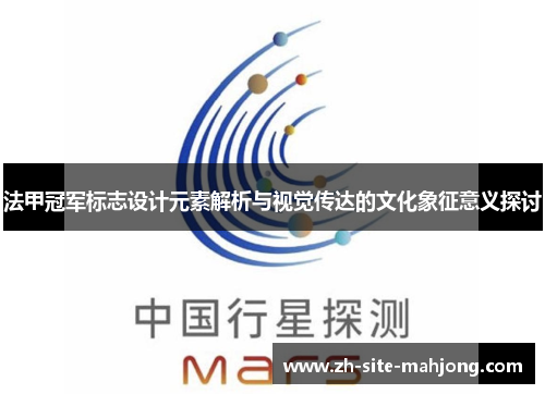 法甲冠军标志设计元素解析与视觉传达的文化象征意义探讨