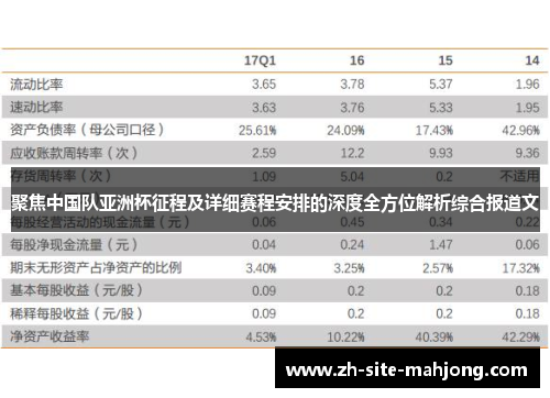 聚焦中国队亚洲杯征程及详细赛程安排的深度全方位解析综合报道文