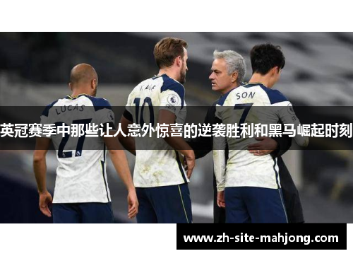 英冠赛季中那些让人意外惊喜的逆袭胜利和黑马崛起时刻 英冠赛季中那些让人意外惊喜的逆袭胜利和黑马崛起时刻