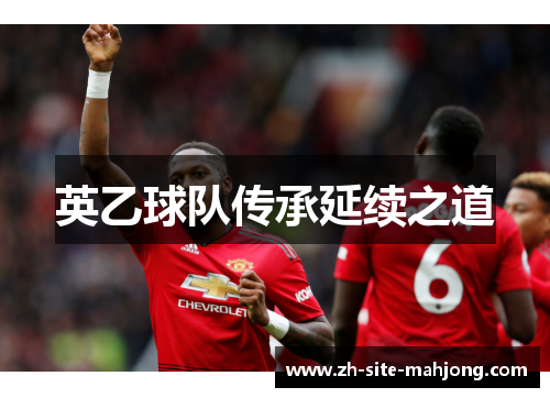 英乙球队传承延续之道 英乙球队传承延续之道