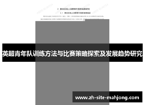 英超青年队训练方法与比赛策略探索及发展趋势研究 英超青年队训练方法与比赛策略探索及发展趋势研究