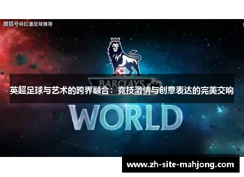 英超足球与艺术的跨界融合:竞技激情与创意表达的完美交响 英超足球与艺术的跨界融合:竞技激情与创意表达的完美交响