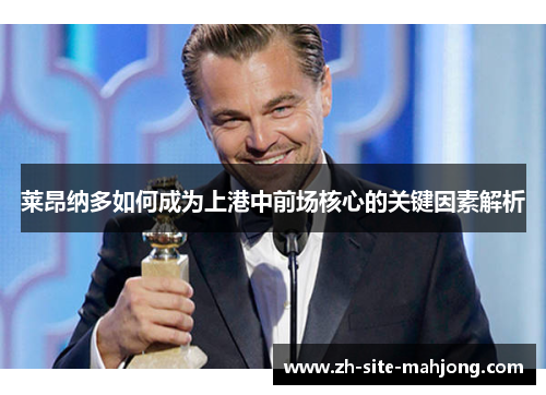 莱昂纳多如何成为上港中前场核心的关键因素解析 莱昂纳多如何成为上港中前场核心的关键因素解析