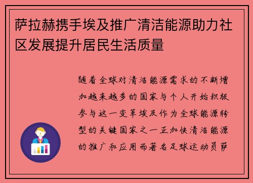 萨拉赫携手埃及推广清洁能源助力社区发展提升居民生活质量 萨拉赫携手埃及推广清洁能源助力社区发展提升居民生活质量