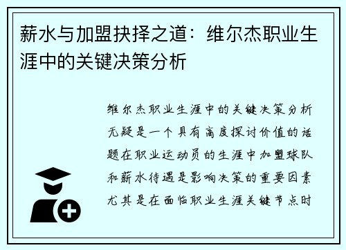 薪水与加盟抉择之道：维尔杰职业生涯中的关键决策分析