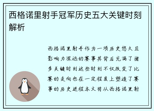 西格诺里射手冠军历史五大关键时刻解析
