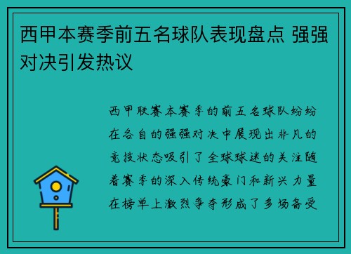 西甲本赛季前五名球队表现盘点 强强对决引发热议 西甲本赛季前五名球队表现盘点 强强对决引发热议