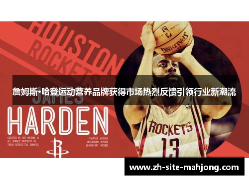 詹姆斯·哈登运动营养品牌获得市场热烈反馈引领行业新潮流