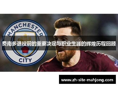 费南多退役前的重要决定与职业生涯的辉煌历程回顾 费南多退役前的重要决定与职业生涯的辉煌历程回顾