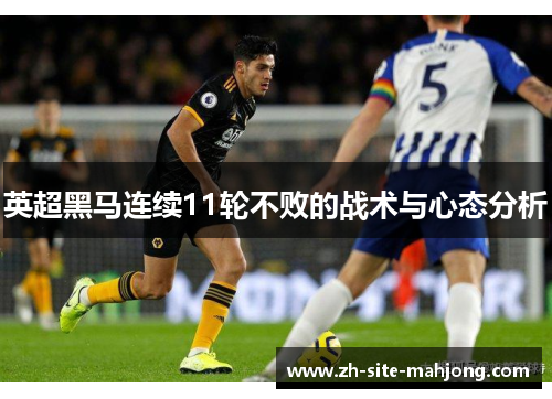 英超黑马连续11轮不败的战术与心态分析
