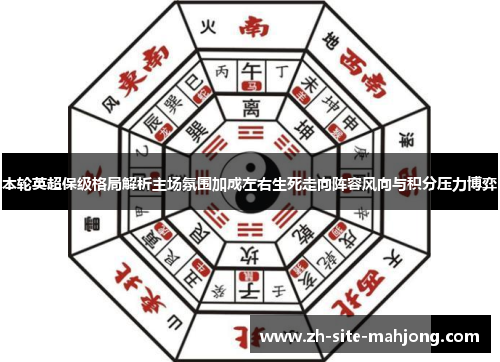 本轮英超保级格局解析主场氛围加成左右生死走向阵容风向与积分压力博弈 本轮英超保级格局解析主场氛围加成左右生死走向阵容风向与积分压力博弈
