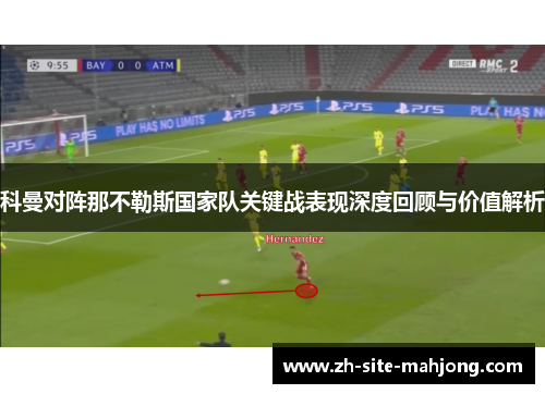 科曼对阵那不勒斯国家队关键战表现深度回顾与价值解析