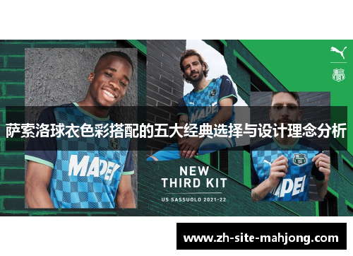 萨索洛球衣色彩搭配的五大经典选择与设计理念分析