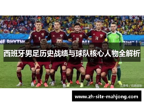 西班牙男足历史战绩与球队核心人物全解析