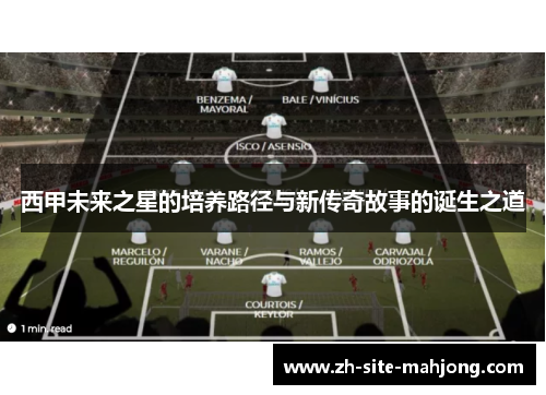 西甲未来之星的培养路径与新传奇故事的诞生之道 西甲未来之星的培养路径与新传奇故事的诞生之道