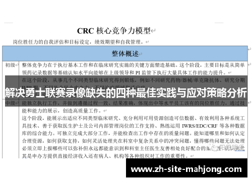 解决勇士联赛录像缺失的四种最佳实践与应对策略分析