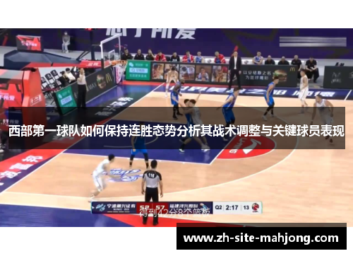 西部第一球队如何保持连胜态势分析其战术调整与关键球员表现