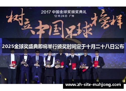 2025金球奖盛典即将举行颁奖时间定于十月二十八日公布