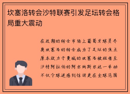 坎塞洛转会沙特联赛引发足坛转会格局重大震动 坎塞洛转会沙特联赛引发足坛转会格局重大震动