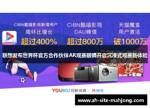 联想发布世界杯官方合作伙伴AR观赛眼镜开启沉浸式观赛新体验