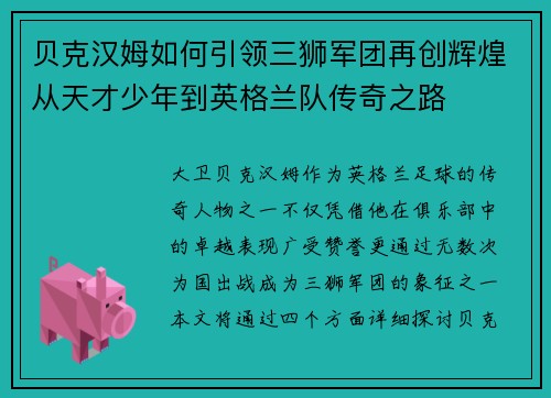 贝克汉姆如何引领三狮军团再创辉煌从天才少年到英格兰队传奇之路