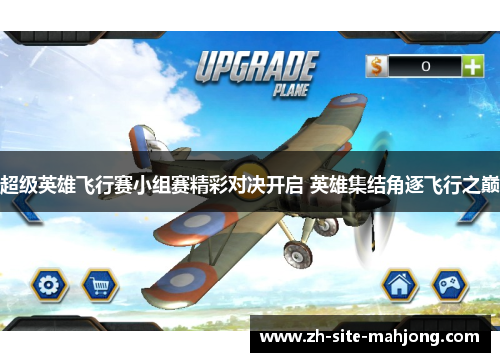 超级英雄飞行赛小组赛精彩对决开启 英雄集结角逐飞行之巅 超级英雄飞行赛小组赛精彩对决开启 英雄集结角逐飞行之巅