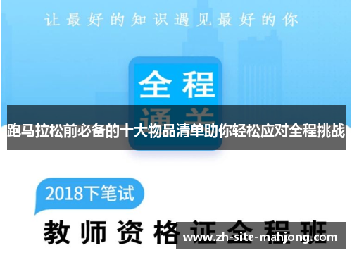 跑马拉松前必备的十大物品清单助你轻松应对全程挑战 跑马拉松前必备的十大物品清单助你轻松应对全程挑战
