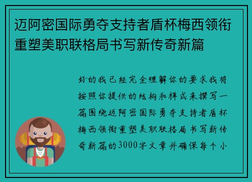 迈阿密国际勇夺支持者盾杯梅西领衔重塑美职联格局书写新传奇新篇 迈阿密国际勇夺支持者盾杯梅西领衔重塑美职联格局书写新传奇新篇