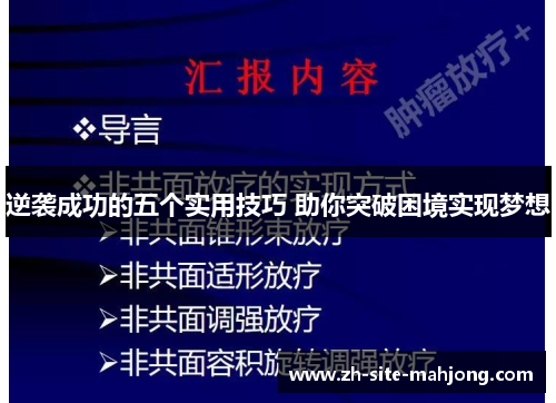 逆袭成功的五个实用技巧 助你突破困境实现梦想 逆袭成功的五个实用技巧 助你突破困境实现梦想