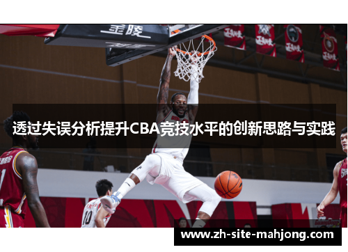 透过失误分析提升CBA竞技水平的创新思路与实践 透过失误分析提升CBA竞技水平的创新思路与实践