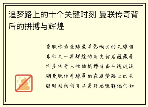 追梦路上的十个关键时刻 曼联传奇背后的拼搏与辉煌 追梦路上的十个关键时刻 曼联传奇背后的拼搏与辉煌