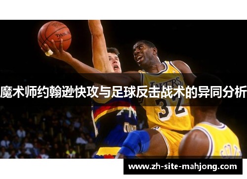 魔术师约翰逊快攻与足球反击战术的异同分析