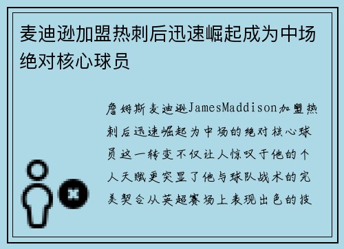 麦迪逊加盟热刺后迅速崛起成为中场绝对核心球员 麦迪逊加盟热刺后迅速崛起成为中场绝对核心球员