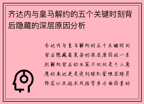 齐达内与皇马解约的五个关键时刻背后隐藏的深层原因分析 齐达内与皇马解约的五个关键时刻背后隐藏的深层原因分析
