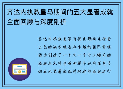 齐达内执教皇马期间的五大显著成就全面回顾与深度剖析