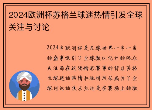 2024欧洲杯苏格兰球迷热情引发全球关注与讨论 2024欧洲杯苏格兰球迷热情引发全球关注与讨论