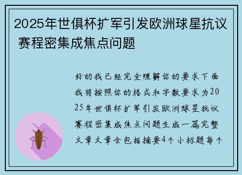 2025年世俱杯扩军引发欧洲球星抗议 赛程密集成焦点问题
