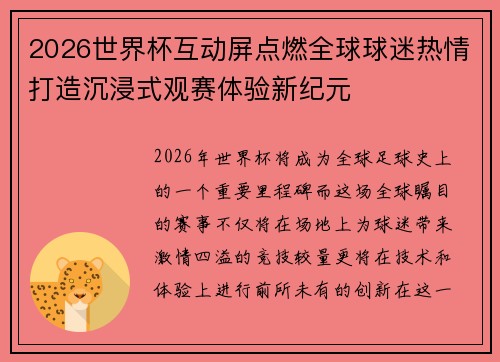 2026世界杯互动屏点燃全球球迷热情打造沉浸式观赛体验新纪元 2026世界杯互动屏点燃全球球迷热情打造沉浸式观赛体验新纪元