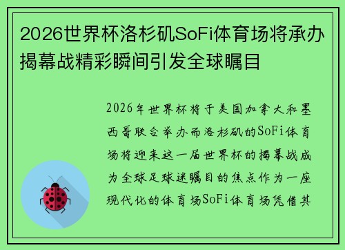 2026世界杯洛杉矶SoFi体育场将承办揭幕战精彩瞬间引发全球瞩目 2026世界杯洛杉矶SoFi体育场将承办揭幕战精彩瞬间引发全球瞩目
