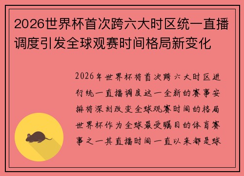 2026世界杯首次跨六大时区统一直播调度引发全球观赛时间格局新变化 2026世界杯首次跨六大时区统一直播调度引发全球观赛时间格局新变化