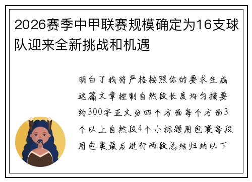 2026赛季中甲联赛规模确定为16支球队迎来全新挑战和机遇 2026赛季中甲联赛规模确定为16支球队迎来全新挑战和机遇